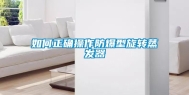 如何正确操作防爆型旋转蒸发器