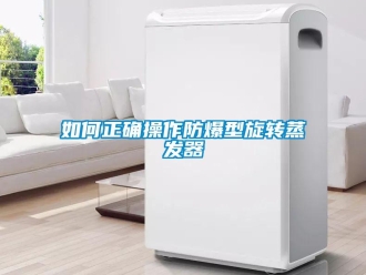 企业新闻如何正确操作防爆型旋转蒸发器