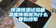恒温恒湿试验箱湿度传感器为什么要包纱布