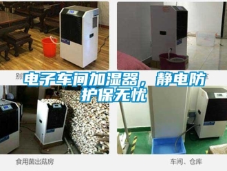 企业新闻电子车间加湿器，静电防护保无忧