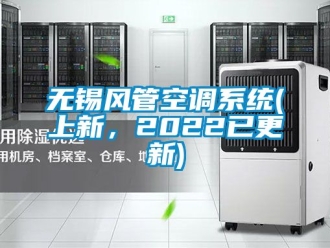企业新闻无锡风管空调系统(上新，2022已更新)