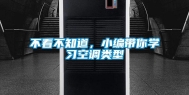 不看不知道，小编带你学习空调类型