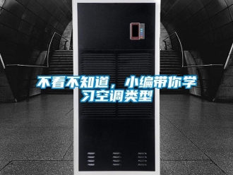 常见问题不看不知道，小编带你学习空调类型