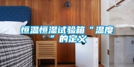 恒温恒湿试验箱“温度”的定义