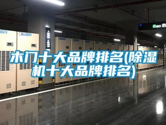 企业新闻木门十大品牌排名(除湿机十大品牌排名)
