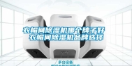衣帽间除湿机哪个牌子好 衣帽间除湿机品牌选择