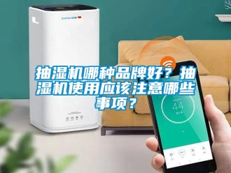 企业新闻抽湿机哪种品牌好？抽湿机使用应该注意哪些事项？