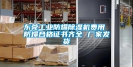 东莞工业防爆除湿机费用 防爆合格证书齐全 厂家发货