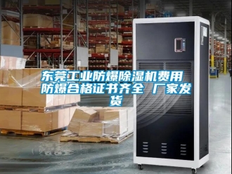 企业新闻东莞工业防爆除湿机费用 防爆合格证书齐全 厂家发货