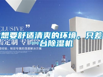 知识百科想要舒适清爽的环境，只差一台除湿机