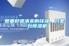 想要舒适清爽的环境，只差一台除湿机