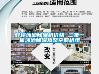 企业新闻蚌埠泳池除湿机价格 三集一体泳池除湿热泵空调机组