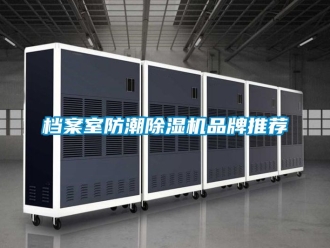 企业新闻档案室防潮除湿机品牌推荐