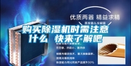 购买除湿机时需注意什么 快来了解吧