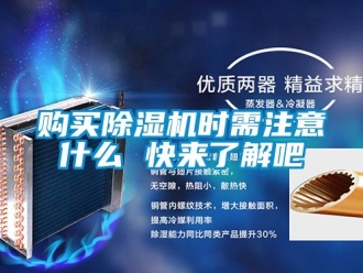 行业新闻购买除湿机时需注意什么 快来了解吧