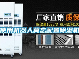 知识百科使用机器人莫忘配置除湿机