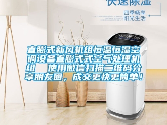 知识百科直膨式新风机组恒温恒湿空调设备直膨式式空气处理机组  使用微信扫描二维码分享朋友圈，成交更快更简单！