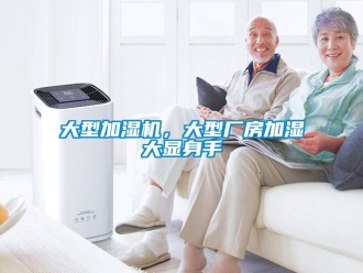 企业新闻大型加湿机，大型厂房加湿大显身手