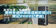 贵州专业防爆除湿机价格(21世纪2022已更新)