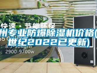 企业新闻贵州专业防爆除湿机价格(21世纪2022已更新)