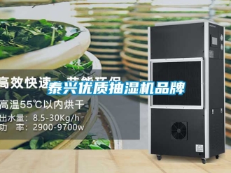 企业新闻泰兴优质抽湿机品牌