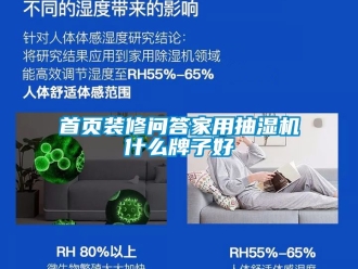 企业新闻首页装修问答家用抽湿机什么牌子好