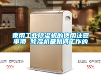 常见问题家用工业除湿机的使用注意事项 除湿机是如何工作的