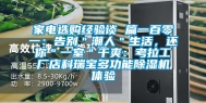 家电选购经验谈 篇一百零一：告别＂潮人＂生活，还你＂一室＂干爽：考拉工厂店科瑞宝多功能除湿机体验