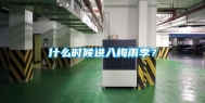 什么时候进入梅雨季？