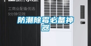 防潮除霉必备神器