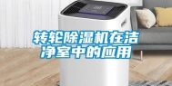 转轮除湿机在洁净室中的应用