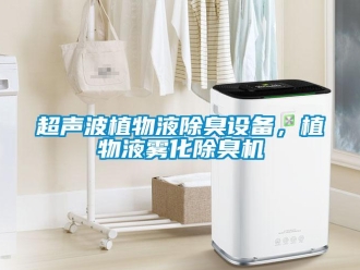 企业新闻超声波植物液除臭设备，植物液雾化除臭机