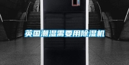 英国潮湿需要用除湿机
