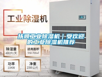常见问题抚顺工业除湿机｜受欢迎的工业除湿机推荐