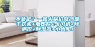 不会吧！一顿火锅价就搞定干衣机+电热毯+暖风机+除螨仪+除湿器+小太阳！