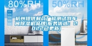 杭州提供制药厂检测试剂车间除湿机品牌(服务优选：2022已更新)