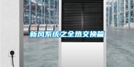 新风系统之全热交换篇
