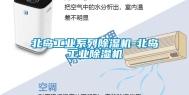 北岛工业系列除湿机-北岛工业除湿机