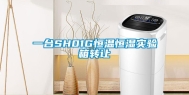 一台SH01G恒温恒湿实验箱转让