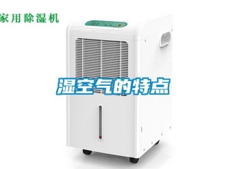 知识百科湿空气的特点