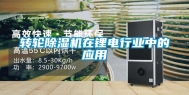 转轮除湿机在锂电行业中的应用