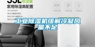 工业除湿机缓解冷凝风量不足