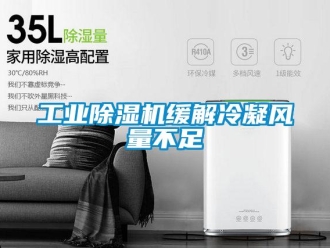 企业新闻工业除湿机缓解冷凝风量不足