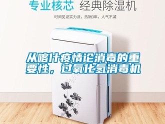 企业新闻从喀什疫情论消毒的重要性，过氧化氢消毒机