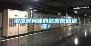潮湿对身体的危害你知道吗？