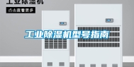 工业除湿机型号指南