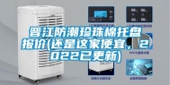 晋江防潮珍珠棉托盘报价(还是这家便宜，2022已更新)