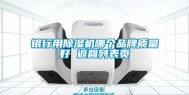 银行用除湿机哪个品牌质量好 返回列表页