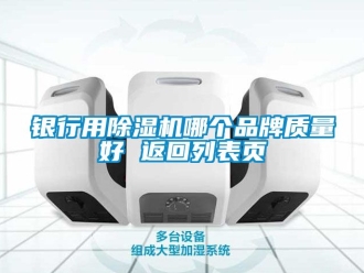 企业新闻银行用除湿机哪个品牌质量好 返回列表页