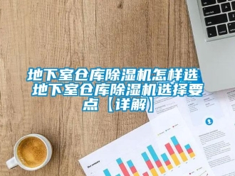 企业新闻地下室仓库除湿机怎样选 地下室仓库除湿机选择要点【详解】